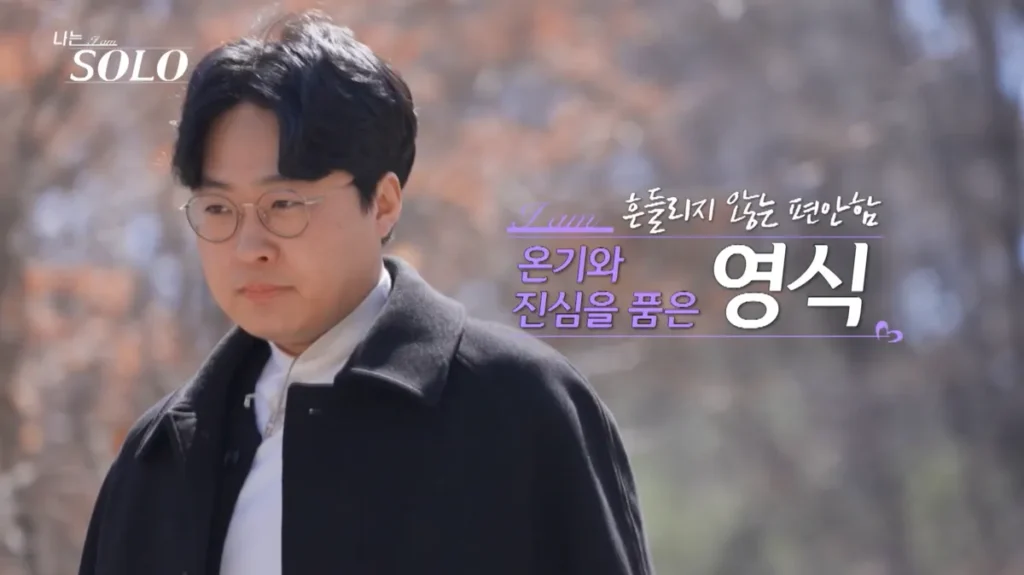 나는 솔로 32기 남자 영식