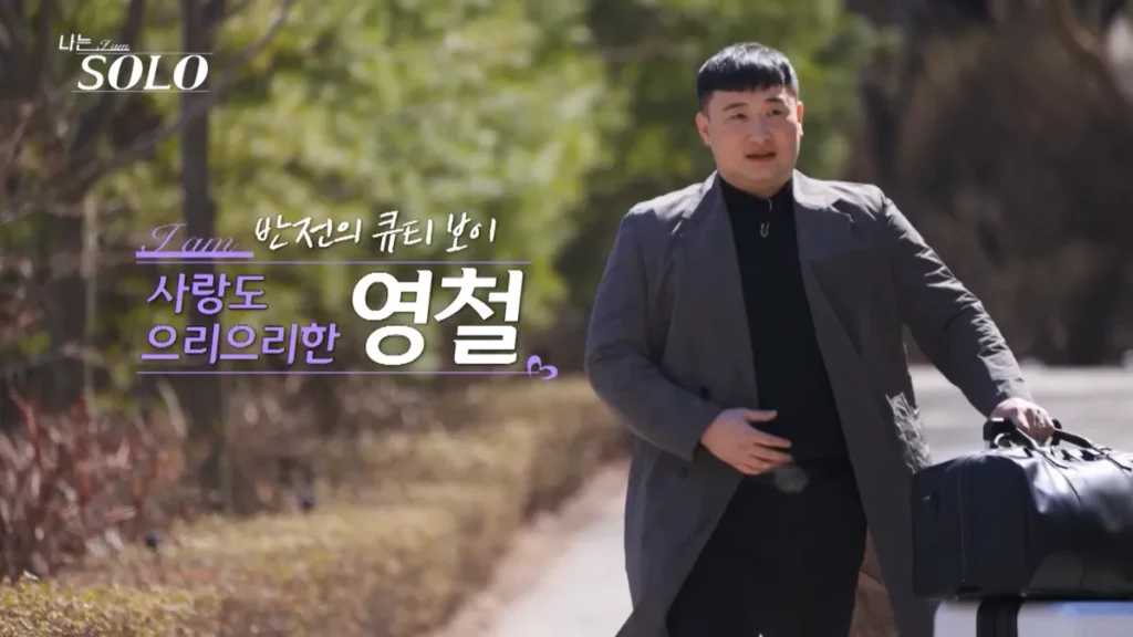 나는 솔로 32기 남자 영철