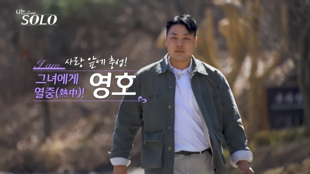 나는 솔로 32기 남자 영호