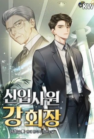 신입사원 강회장 웹툰