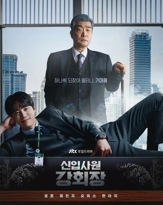 신입사원 강회장