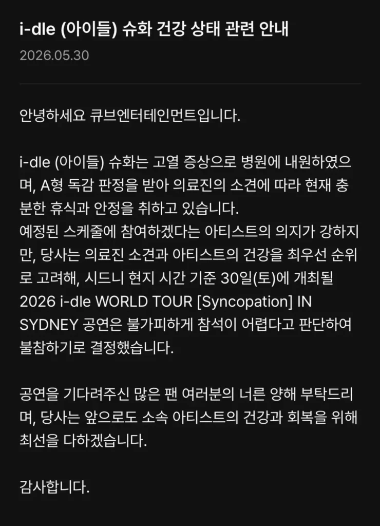 아이들 슈화 A형 독감 판정 소속사 공지