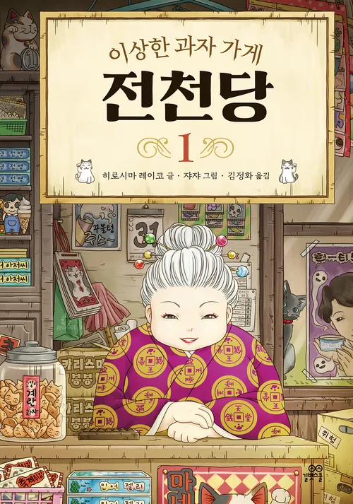 이상한 과자가게 전천당