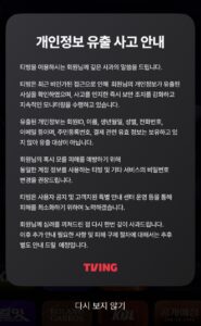 티빙 개인정보 유출사고 안내