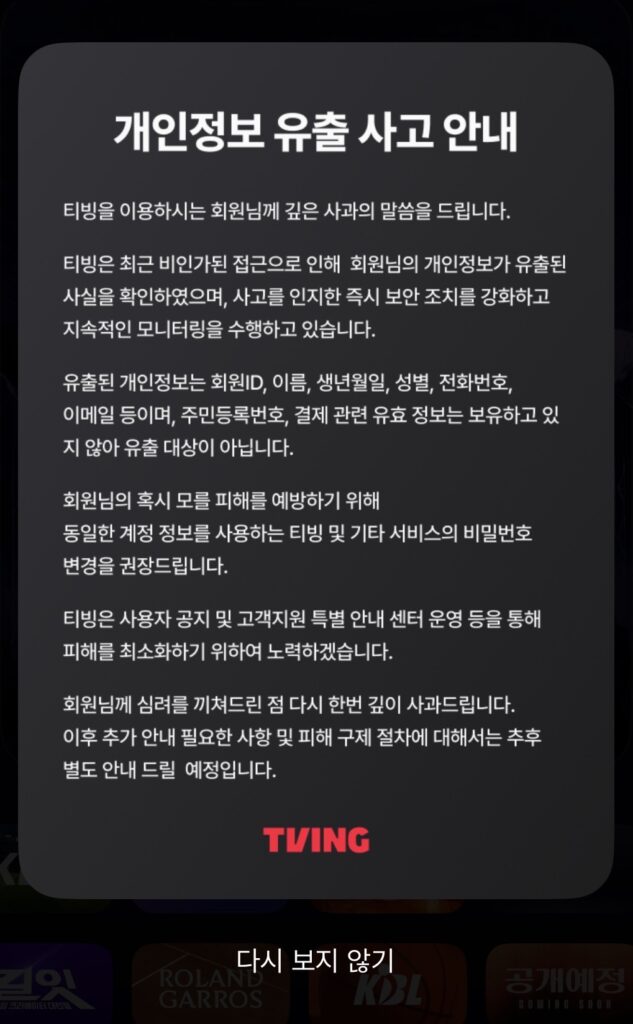 티빙 개인정보 유출사고 안내