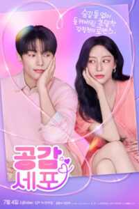 드라마 공감세포 공식 포스터