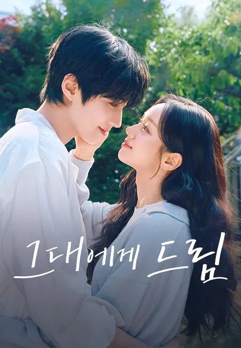 그대에게 드림