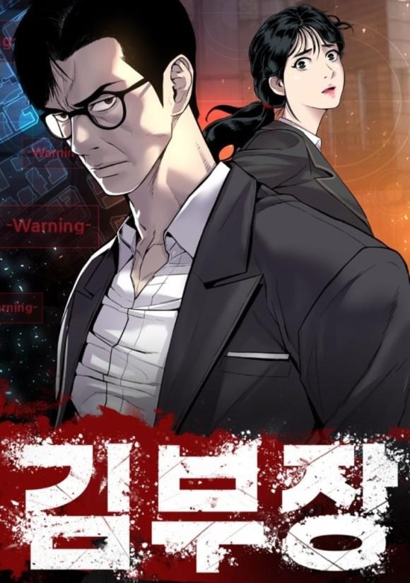 김부장 웹툰