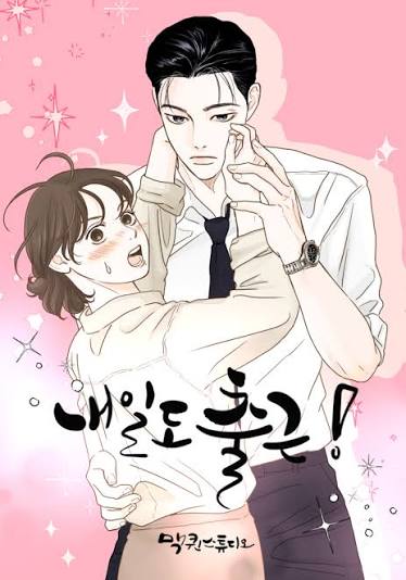 내일도 출근 1