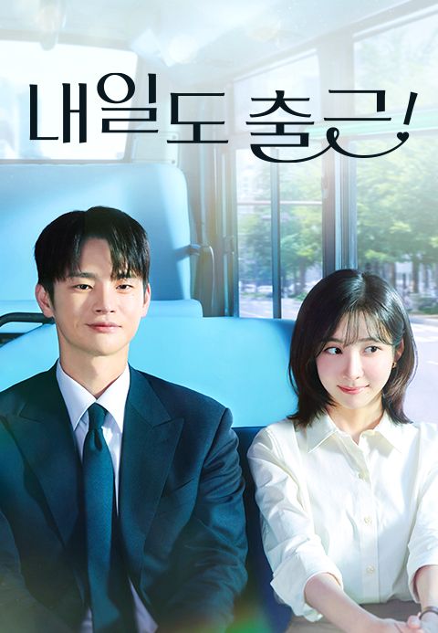 내일도 출근