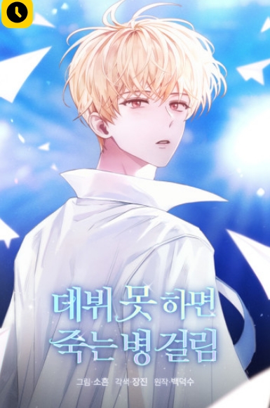 데뷔 못하면 죽는 병 걸림