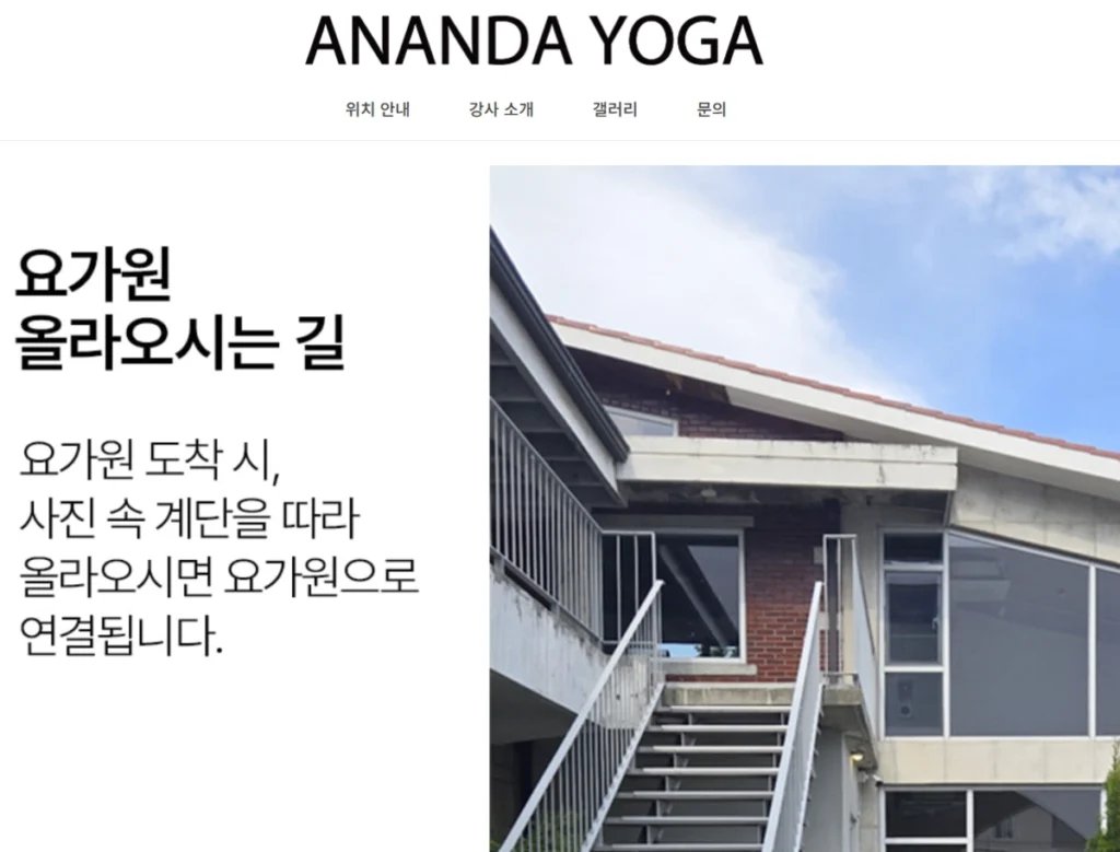 연희동 이효리 요가원 위치와 아난다 요가 예약 방법 총정리 1 연희동 이효리 아난다 요가원