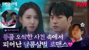 드라마 오싹한 연애