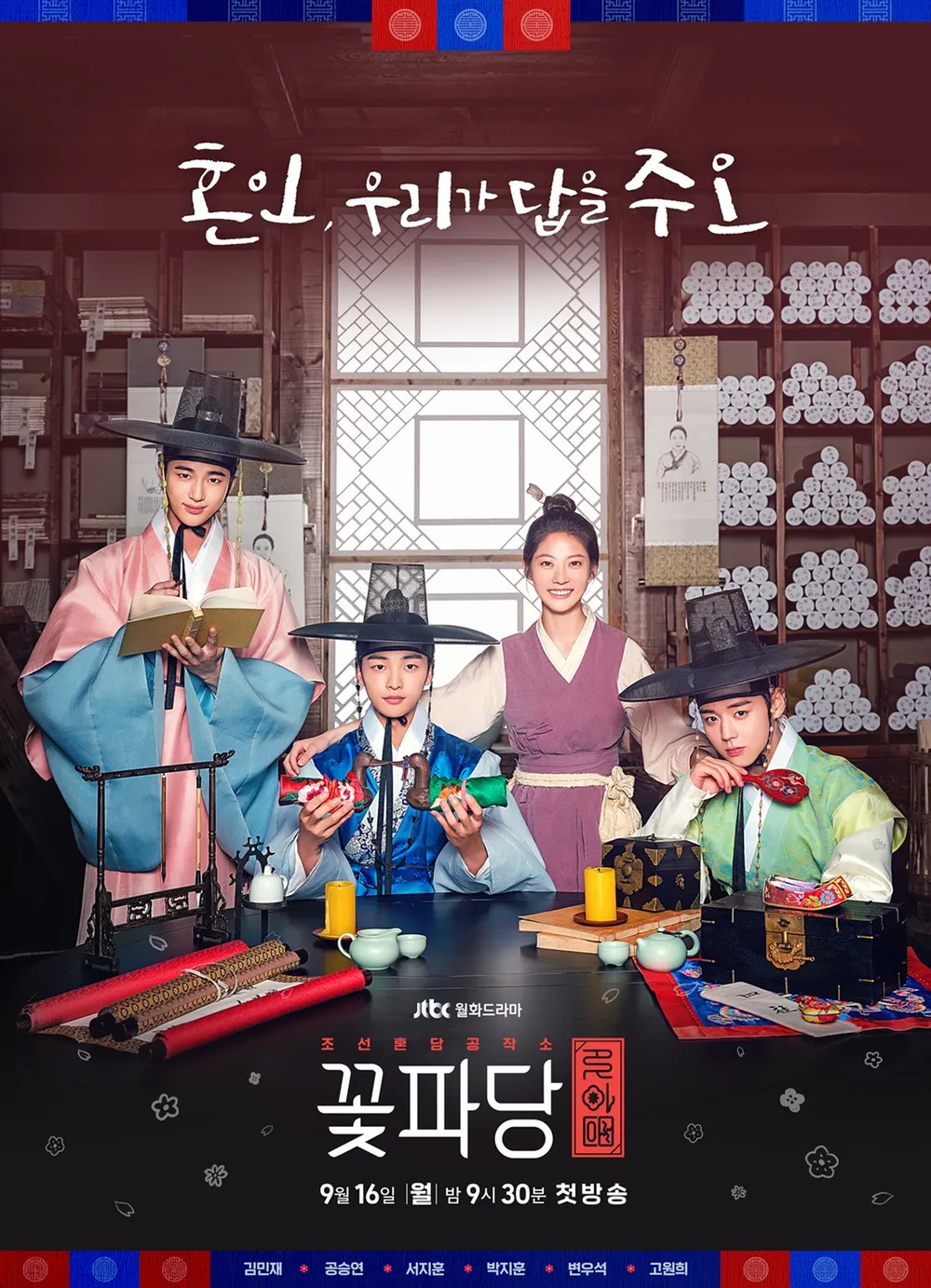 조선혼담공작소 꽃파당 포스터