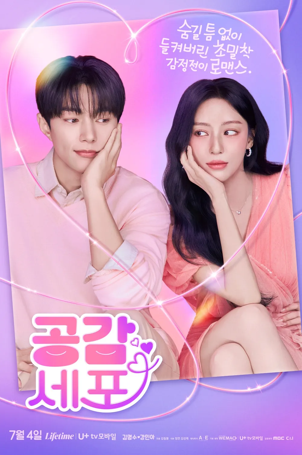 드라마 공감세포 감상 가이드 | 줄거리 요약부터 등장인물 OST 까지 2 공감세포 포스터