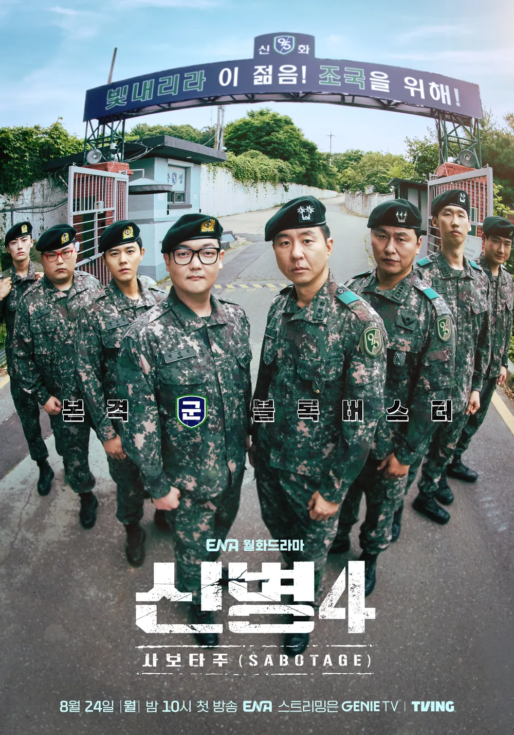 신병4: 사보타주 포스터