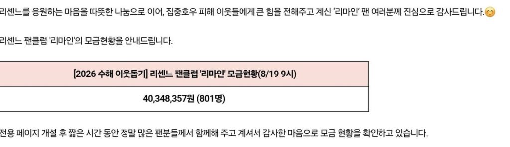 리센느 기부 소식에 리마인과 광고주도 동참! 거제 폭우 피해 복구에 총 1억원 나눔 2 거제 리센느 기부 리마인 수해 이웃 돕기 모금 현황
