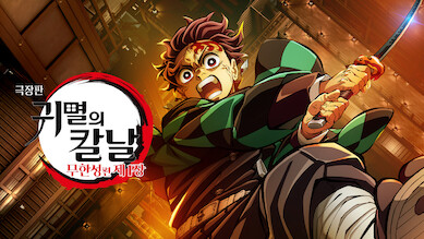극장판 귀멸의 칼날: 무한성편 제1장 포스터