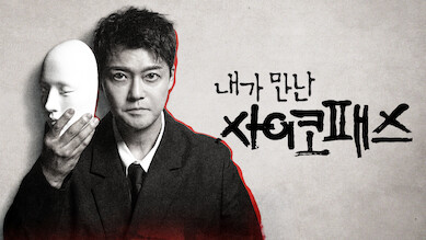 내가 만난 사이코패스 시즌1 포스터