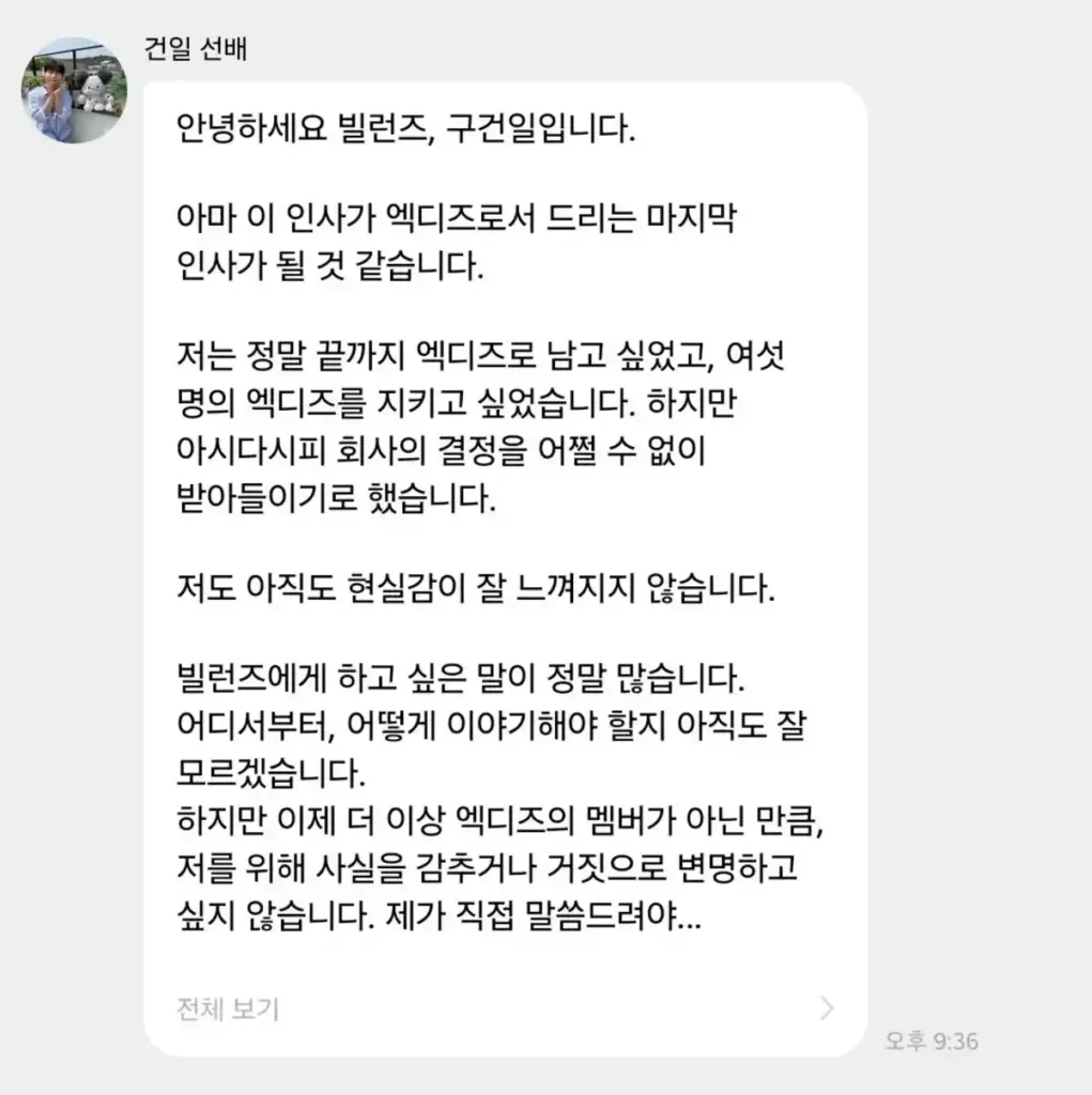 엑디즈 건일 탈퇴 입장문 버블