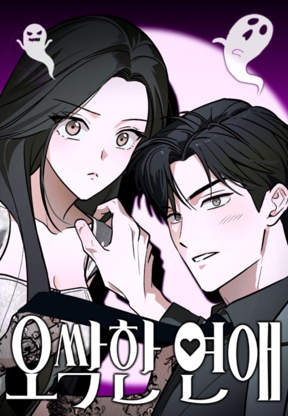 오싹한 연애 웹툰