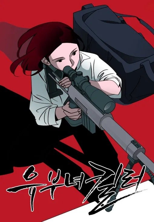 유부녀 킬러 웹툰