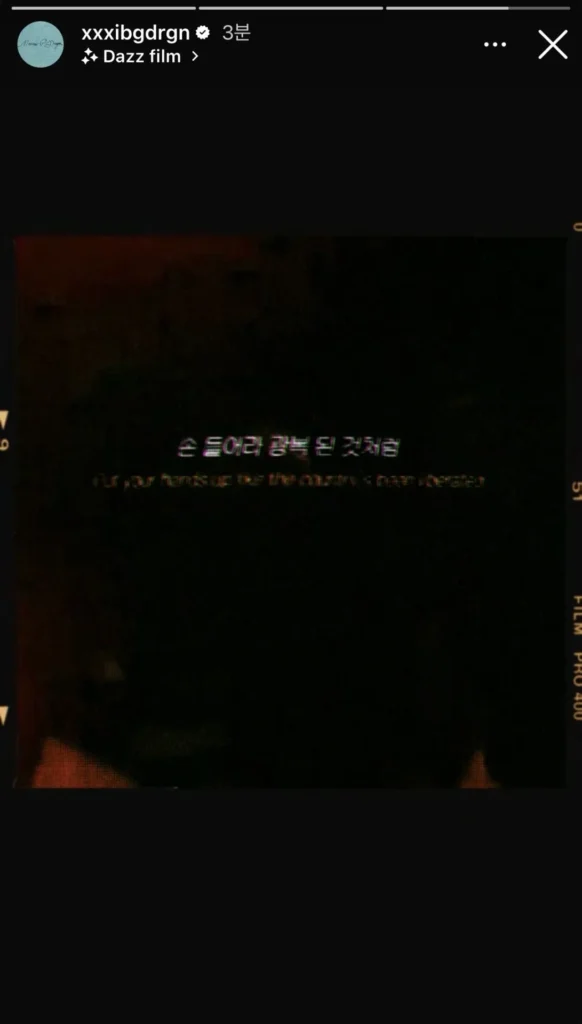 매년 반복되는 지드래곤 광복절 인스타 "손 들어라 광복된 것처럼" 1 GD 인스타 스토리 지드래곤 광복절