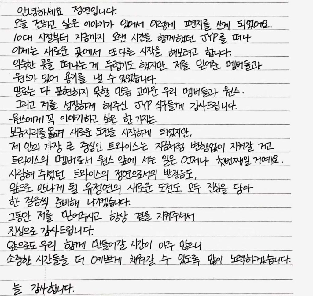 트와이스 정연 바로엔터테인먼트 이적 손편지