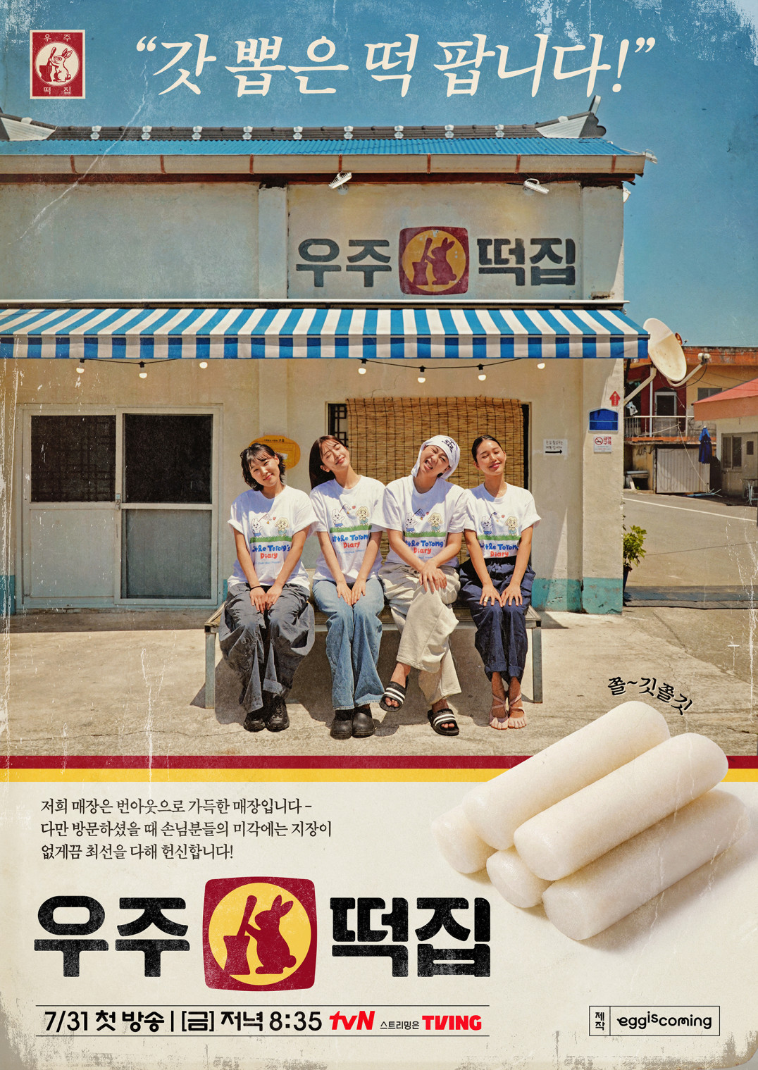우주떡집 포스터