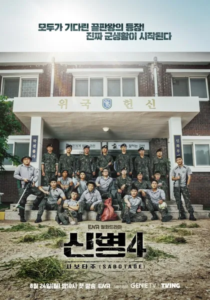 신병4: 사보타주 공식 포스터