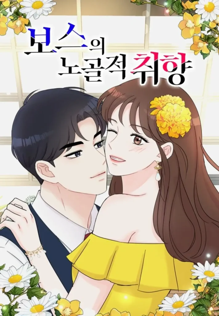 성훈 보스의 노골적 취향, 나혼산 하차 후 첫 복귀 2 성훈 보스의 노골적 취향 드라마 원작 네이버 웹툰 시크크