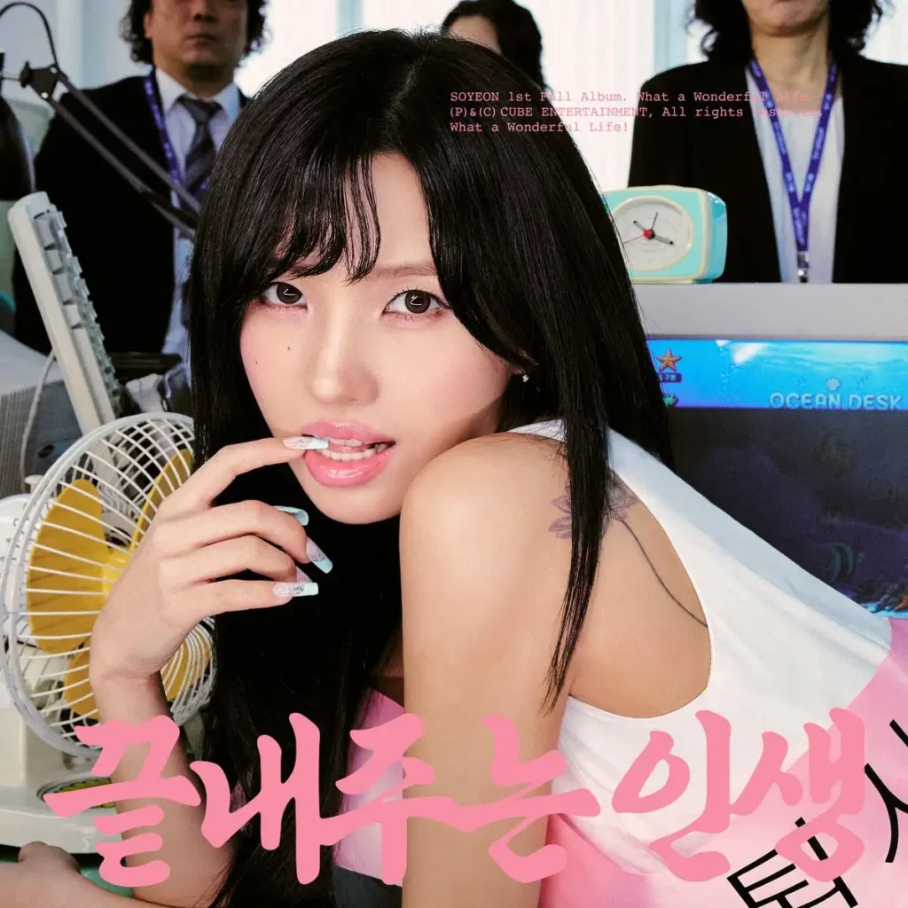 아이들 소연 퇴사할게여 끝내주는 인생 솔로 컴백