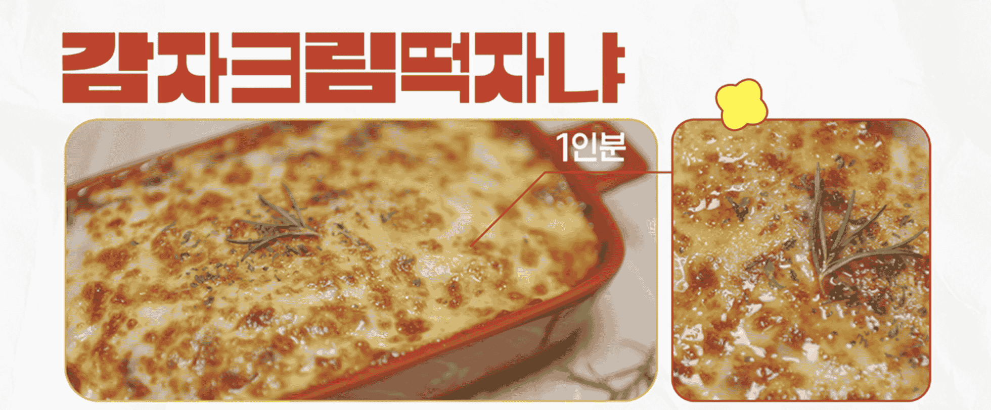 우주떡집 감자크림떡자냐 레시피