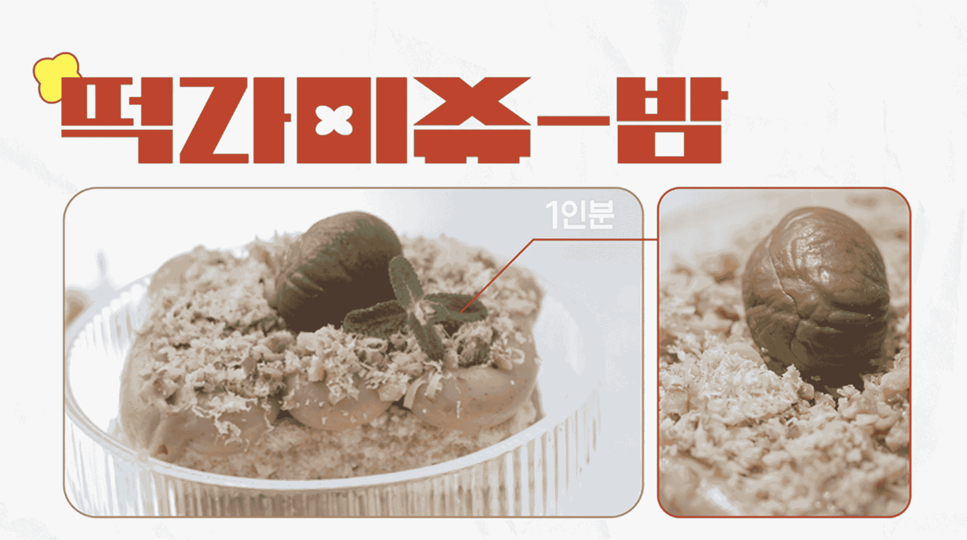 우주떡집 떡라미슈 밤 레시피