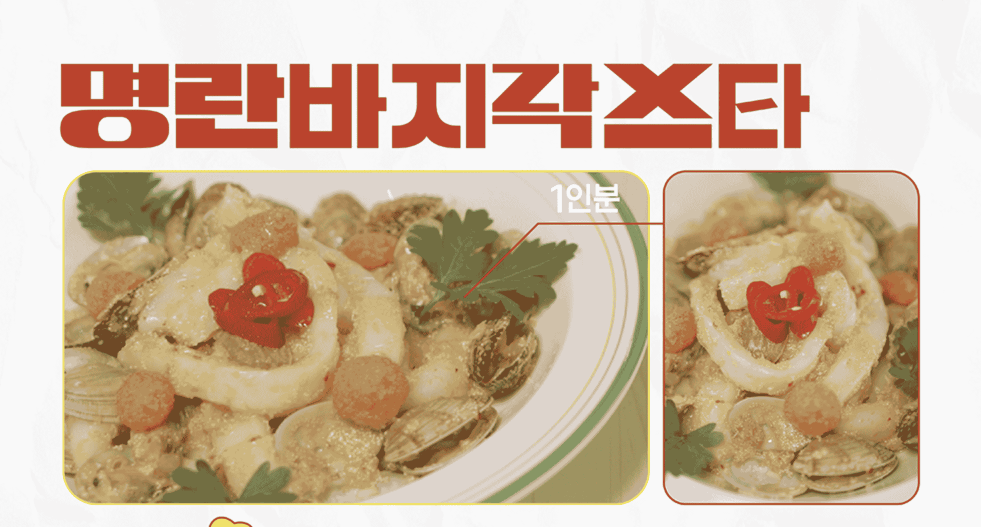 우주떡집 명란바지락스타 레시피