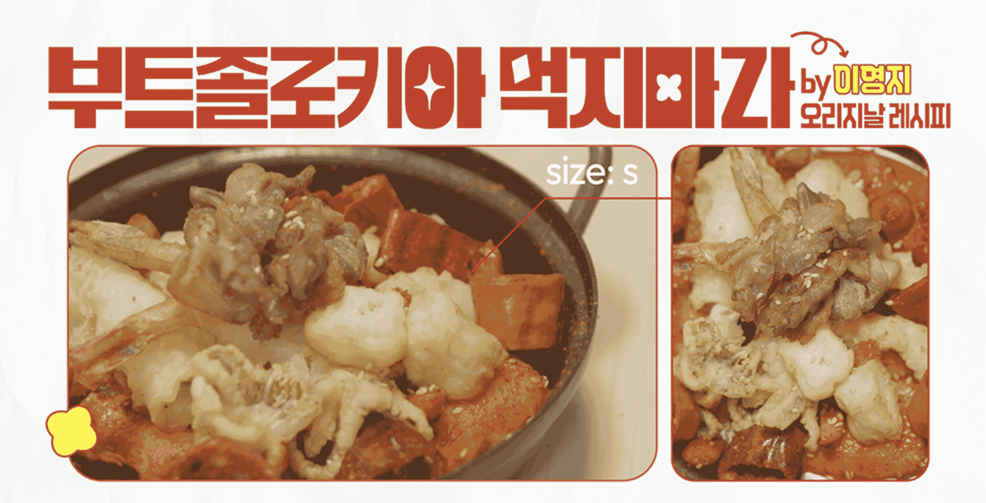 우주떡집 부트졸로키아 먹지마라 레시피