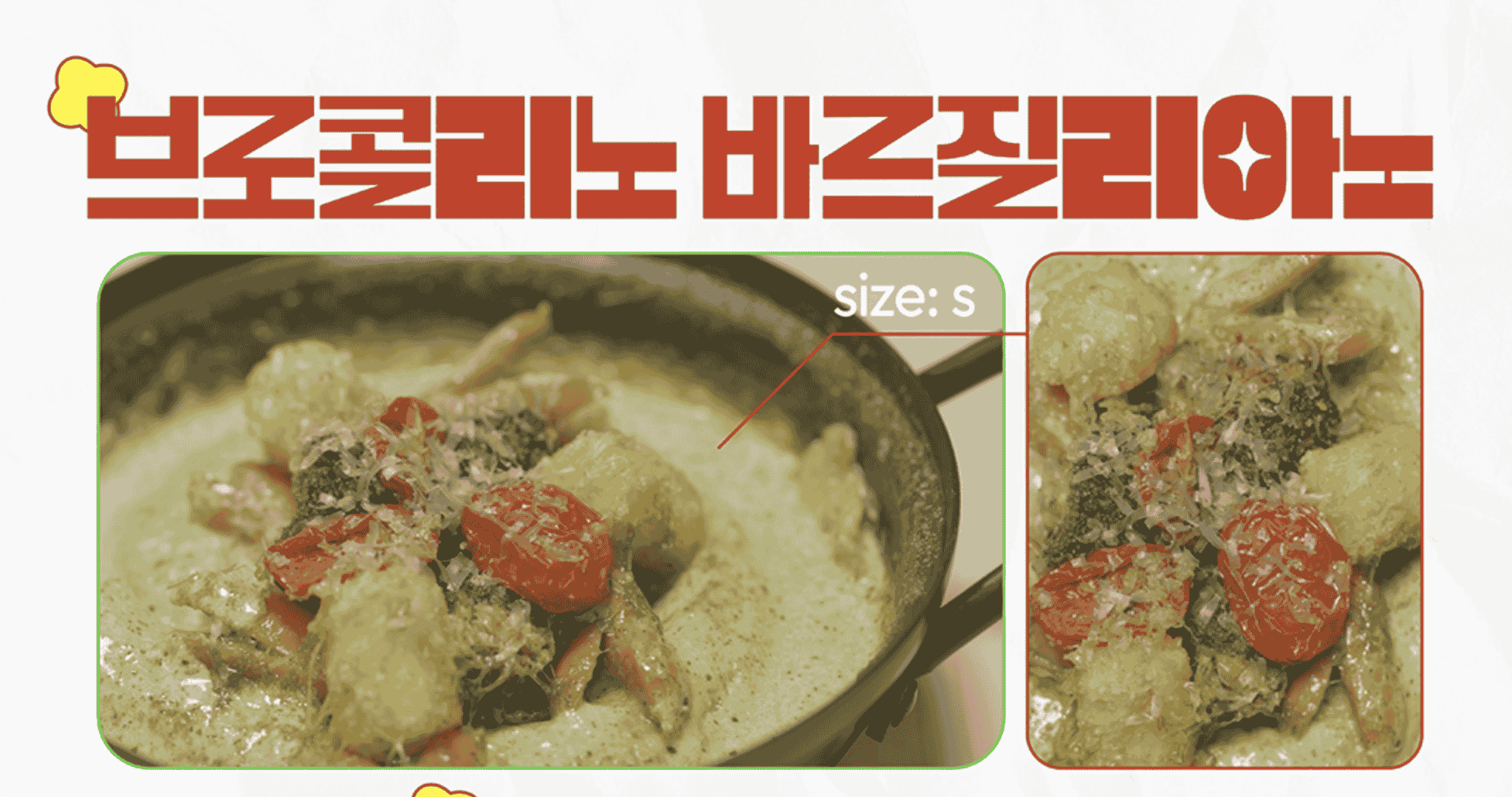 우주떡집 브로콜리노 바르질리아노 레시피