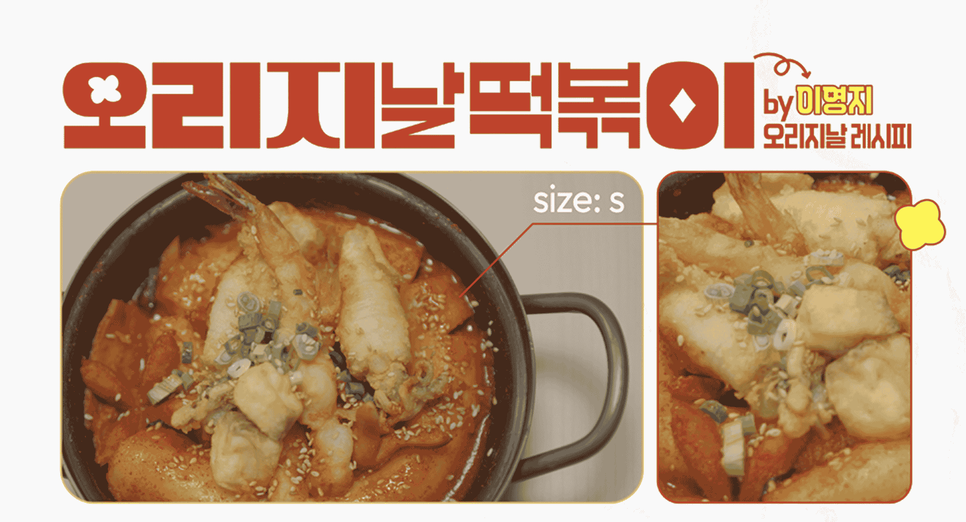 우주떡집 오리지날떡볶이 레시피