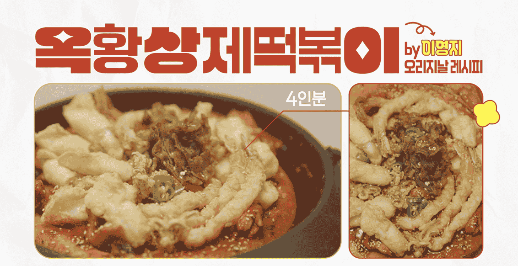 우주떡집 옥황상제떡볶이 레시피