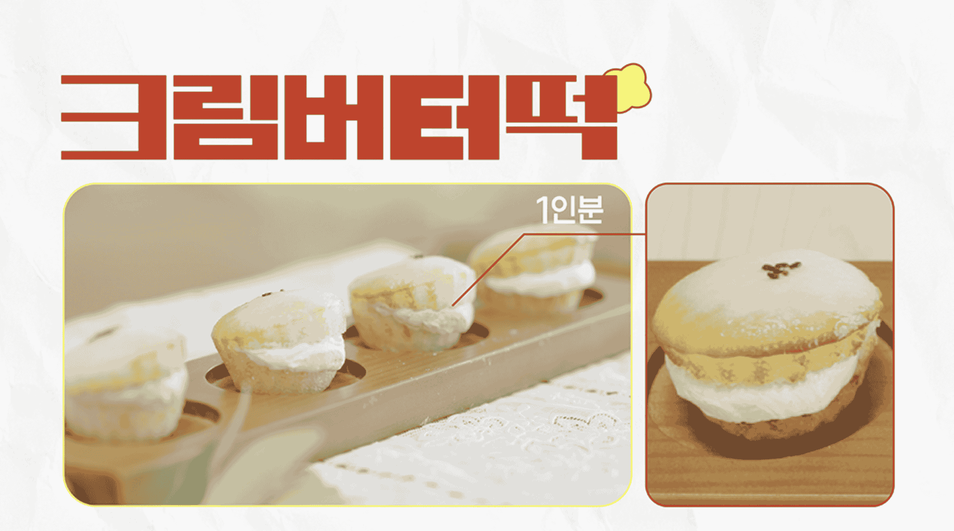우주떡집 크림버터떡 레시피