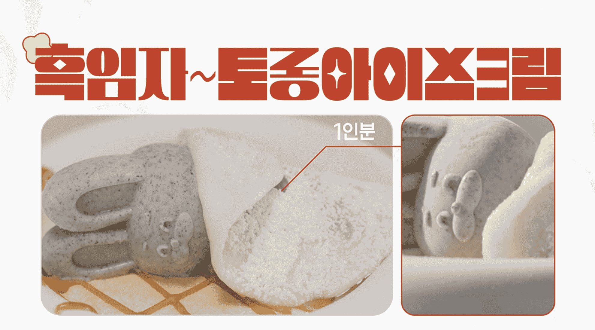 우주떡집 흑임자 토롱아이스크림 레시피
