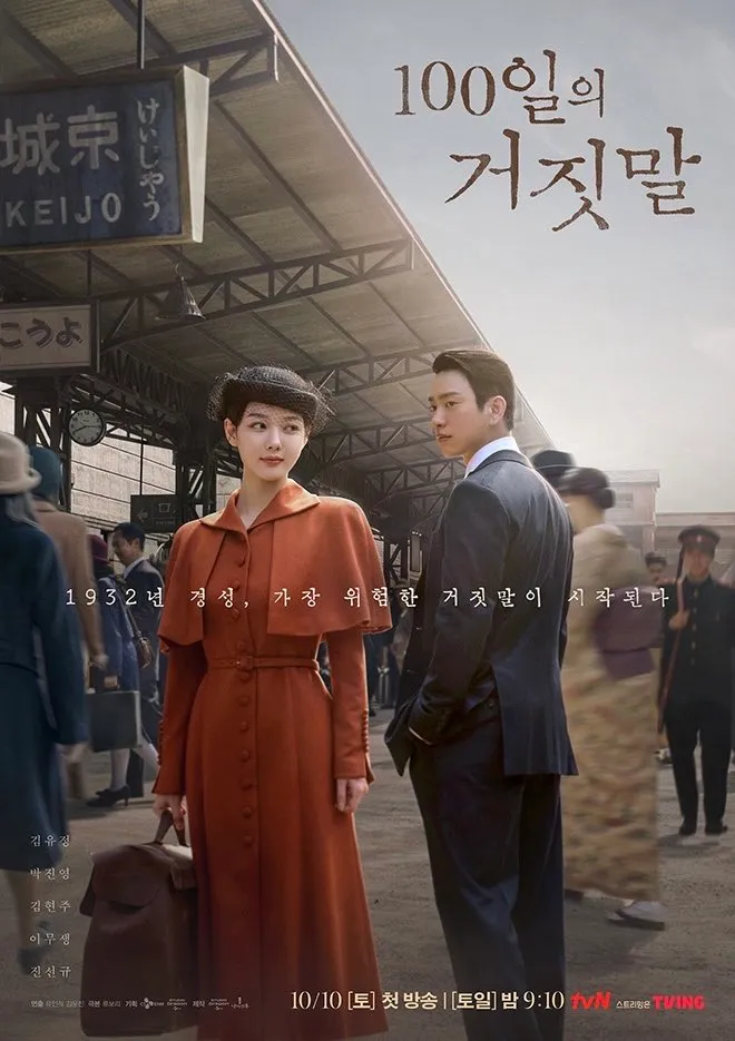 100일의 거짓말 일본 넷플릭스 TOP 10 진입! 일제강점기 시대극의 이례적 성적 2 100 Days of Deception poster