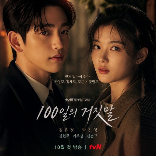 드라마 100일의 거짓말 몇부작? 원작 여부부터 줄거리 요약 등장인물 소개까지 1 드라마 100일의 거짓말