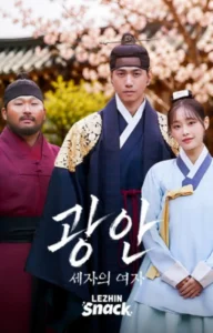 스윙스 사극 도전 레진스낵 광안 세자의여자