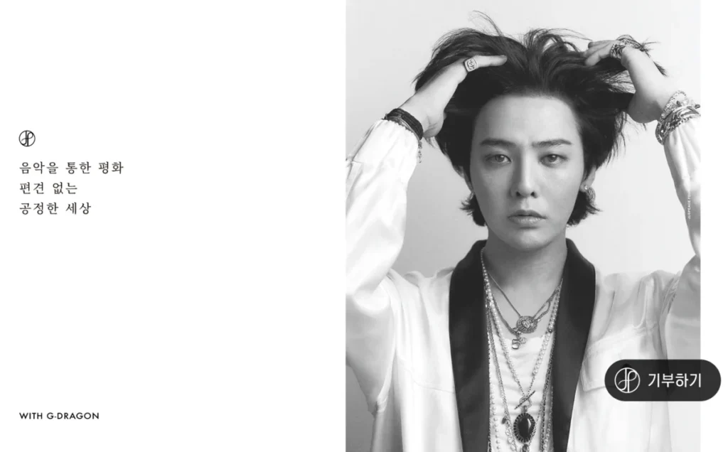 지드래곤 권지용 GD 저스피스재단 JUSPEACE Foundation