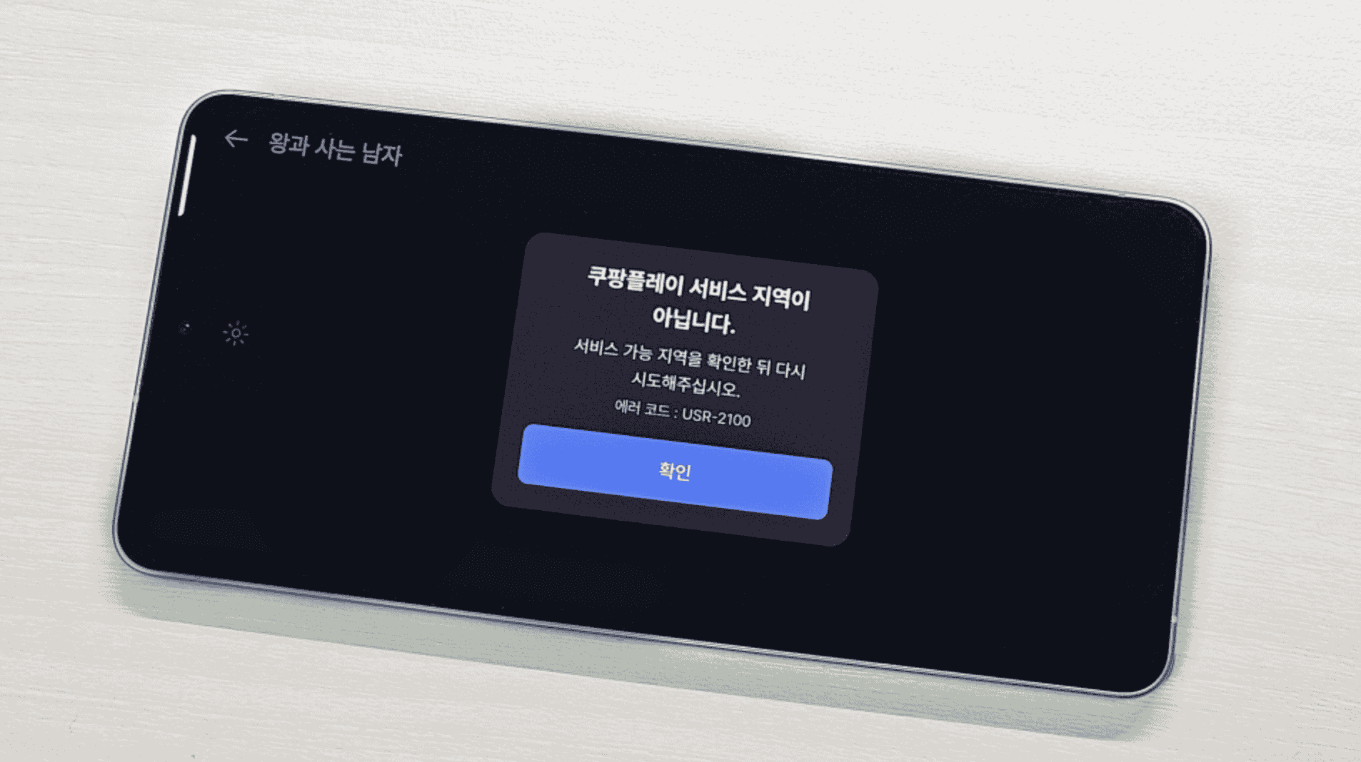 해외에서 쿠팡플레이 서비스 이용이 제한된 화면