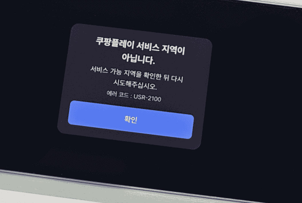 VPN 연결 후 쿠팡플레이 재생 오류 확인 화면